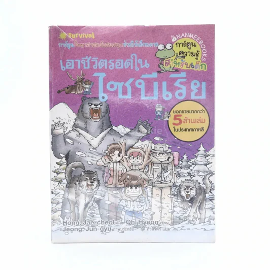 เอาชีวิตรอดในไซบีเรีย รูปที่ 1