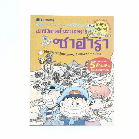 เอาชีวิตรอดในทะเลทรายซาฮาร่า รูปที่ 1