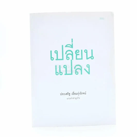 เปลี่ยนแปลง - ประเสริฐ เอี่ยมรุ่งโรจน์ แกะดำทำธุรกิจ รูปที่ 1