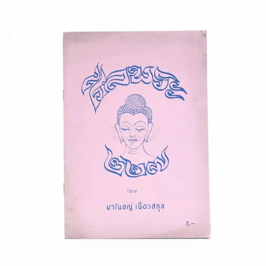 ศีลพระ 277 - มาโนชญ์ เนื่องสกุล รูปที่ 1