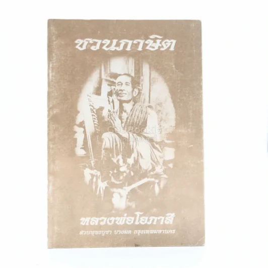 ชวนภาษิต - หลวงพ่อโอภาสี รูปที่ 1