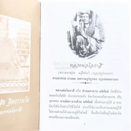 ชวนภาษิต - หลวงพ่อโอภาสี รูปที่ 3