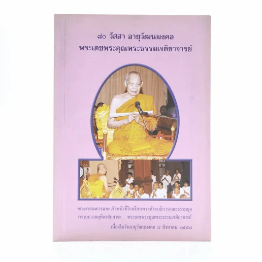 80 วัสสา อานุวัฒนมงคล พระเดชพระคุณพระธรรมเจติยาจารย์ (บุญเรือง ปุญฺญโชโต วรคามวิชัย) รูปที่ 1