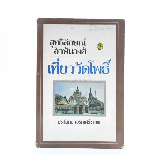 เที่ยววัดโพธิ์ - สุทธิลักษณ์ อำพันวงศ์ รูปที่ 1