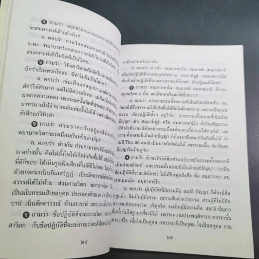 ปุจฉา-วิสัชนา ว่าด้วยการปฏิบัติธรรม - พระอาจารย์ลี (ธมฺมธโร) วัดเวใุวัน คลองกุ้ง จันทบุรี รูปที่ 3