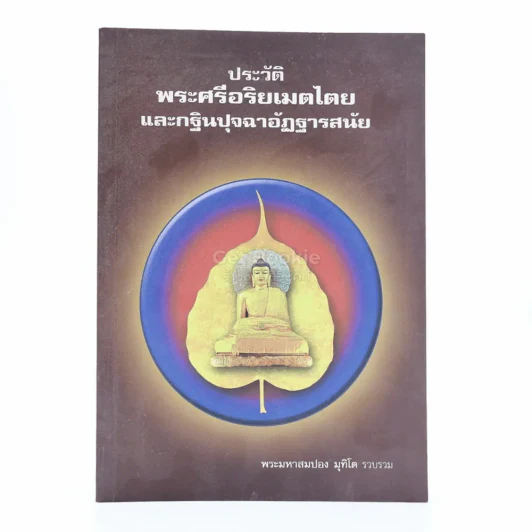 ประวัติพระศรีอริยเมตไตยและกฐินปุจฉาอัฏฐารสนัย - พระมหาสมปอง มุทิโต รูปที่ 1
