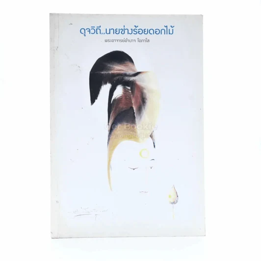 ดุจวิถีนายช่างร้อยดอกไม้ - พระอาจารย์อำนาจ โอภาโส รูปที่ 1