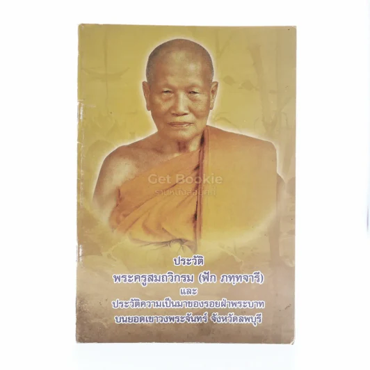ประวัติ พระครูสมถวิกรม (ฟัก ภทฺทจารี)และประวัติความเป็นมาของรอยฝ่าพระบาทบนยอดเขาวงศ์พระจันทร์ จ.ลพบุรี รูปที่ 1