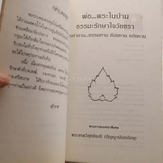 พ่อ พระในบ้าน อนุสรณ์งานฌาปนกิจศพ คุณพ่อเทียม แดงงาม รูปที่ 5