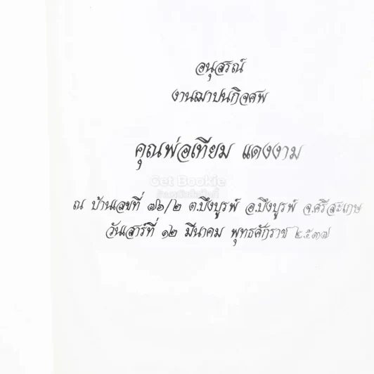 พ่อ พระในบ้าน อนุสรณ์งานฌาปนกิจศพ คุณพ่อเทียม แดงงาม รูปที่ 3