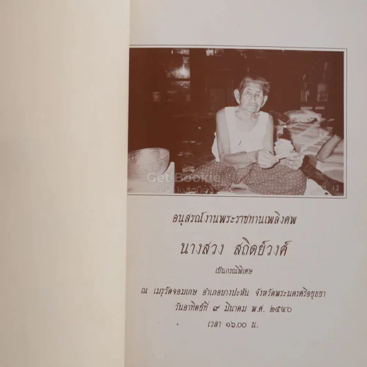 แม่ พระในบ้าน อนุสรณ์พระราชทานเพลิงศพ นางสวง สถิตย์วงศ์ เป็นกรณีพิเศษ รูปที่ 3