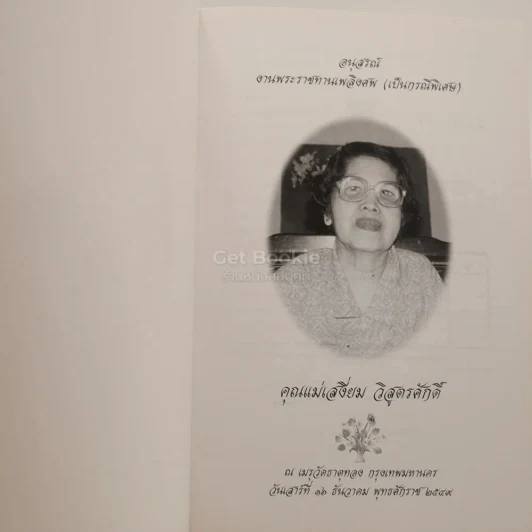 แม่ พระในบ้าน อนุสรณ์พระราชทานเพลิงศพ คุณแม่เสงี่ยม วิสูตรศักดิ์ เป็นกรณีพิเศษ รูปที่ 3