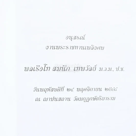 อนุสรณ์งานพระราชทานเพลิงศพ พลเรือโท สมนึก เทพวัลย์ ม.ว.ม., ป.ช. รูปที่ 2