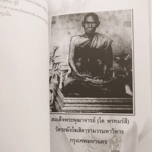 อนุสรณ์งานพระราชทานเพลิงศพ นางเอกตริกา ค้อคงคา ม.ว.ม.,ป.ช. (28 อรหันต์) รูปที่ 4