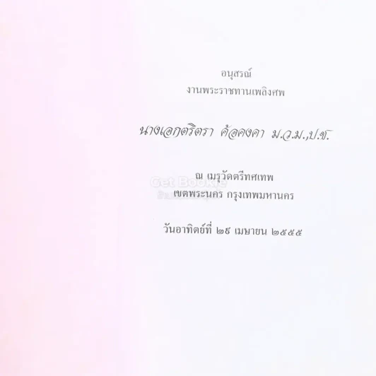 อนุสรณ์งานพระราชทานเพลิงศพ นางเอกตริกา ค้อคงคา ม.ว.ม.,ป.ช. (28 อรหันต์) รูปที่ 3