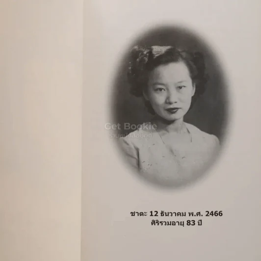 อนุสรณ์พระราชทานเพลิงศพ พ.ญ.ญดา สมบุญธรรม (โคเลสเตอรอล) รูปที่ 3