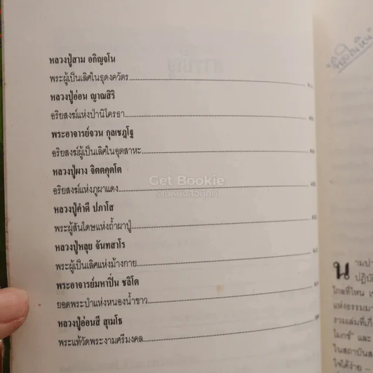 พระของชาวบ้าน 14 ปราชญ์พระป่า - สาระสันต์ แสงศรี รูปที่ 5