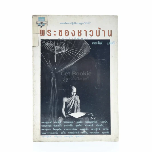 พระของชาวบ้าน 14 ปราชญ์พระป่า - สาระสันต์ แสงศรี รูปที่ 1