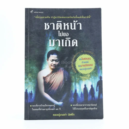 ชาติหน้าไม่มาขอเกิด - หลวงปู่เณรคำ รูปที่ 1