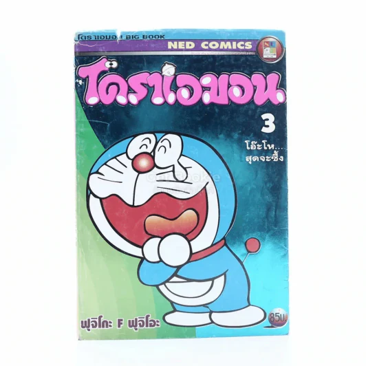 โดราเอมอน โอ๊ะโห...สุดจะซึ้ง เล่ม 3 รูปที่ 1