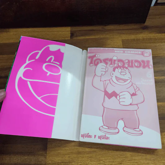 โดราเอมอน ไจแอนท์ และ ไจแอท์ เล่ม 6 รูปที่ 7