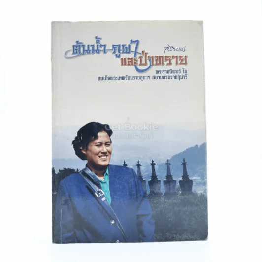 ต้นน้ำ ภูผา และป่าทราย - พระราชนิพนธ์ใน สมเด็จพระเทพรัตนราชสุดาฯ สยามบรมราชกุมารี รูปที่ 1