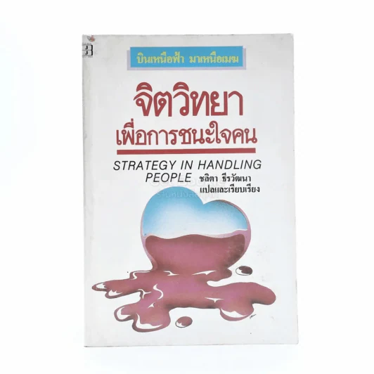 จิตวิทยาเพื่อการชนะใจคน - ชลิตา ธีรวัฒนา รูปที่ 1