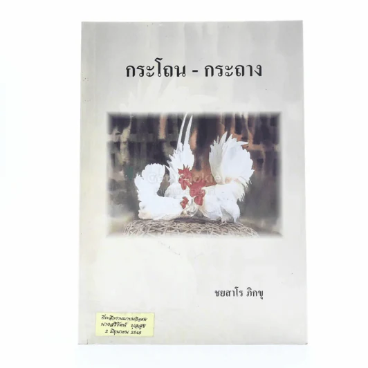 กระโถน-กระถาง - ชยสาโร ภิกขุ ที่ระลึกงานฌาปนกิจศพ นางสรีรัตน์ บุลสุข รูปที่ 1