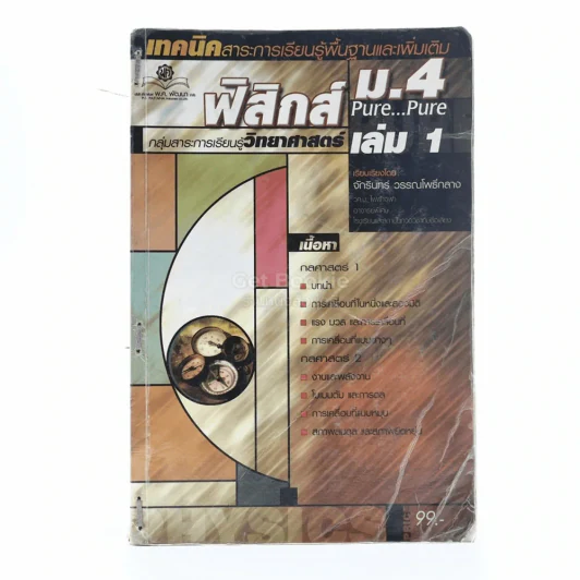 เทคนิคสาระการเรียนรู้พื้นฐานและเพิ่มเติม ฟิสิกส์ ม.4 เล่ม 1 - อ.กลาง รูปที่ 1