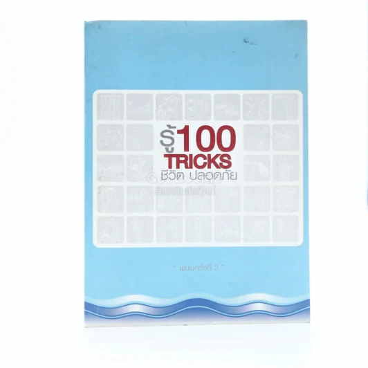 รู้ 100 Tricks ชีวิตปลอดภัย รูปที่ 1