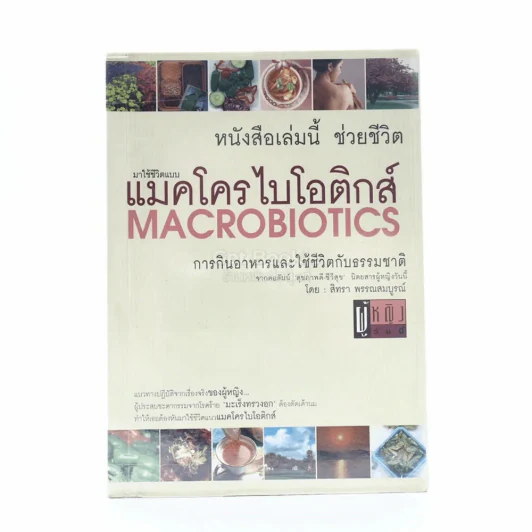 แมคโครไบโอติกส์ Macro Biotics รูปที่ 1