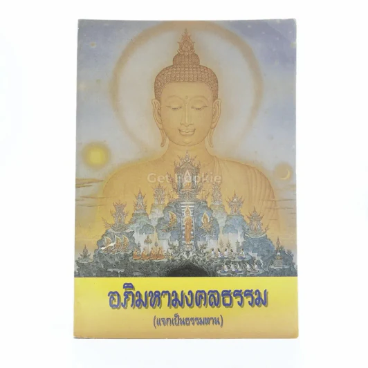 อภิมหามงคลธรรม (บทสวดมนต์) รูปที่ 1