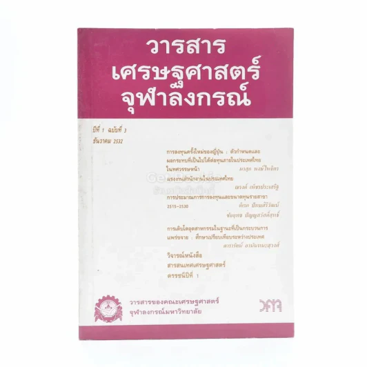 วารสารเศรษฐศาสตร์จุฬาลงกรณ์ ปีที่ 1 ฉบับที่ 3 ธ.ค.2532 รูปที่ 1