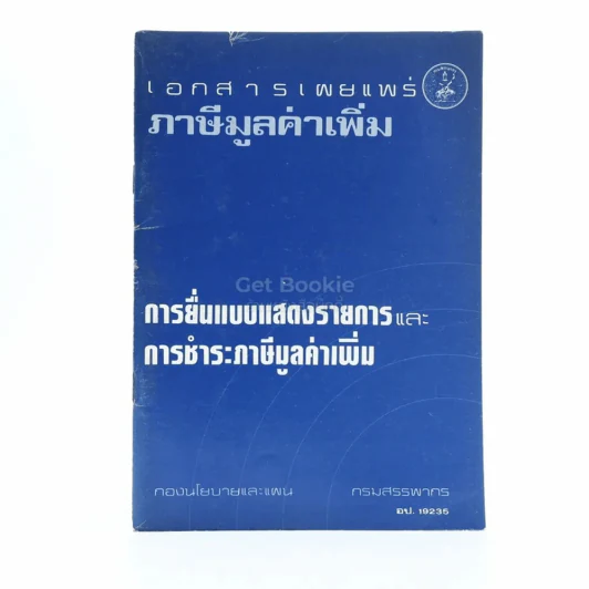 ภาษีมูลค่าเพิ่ม รูปที่ 1