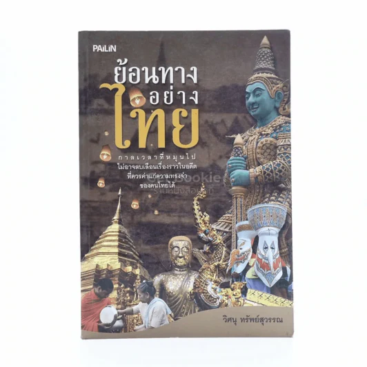 ย้อนทางอย่างไทย รูปที่ 1