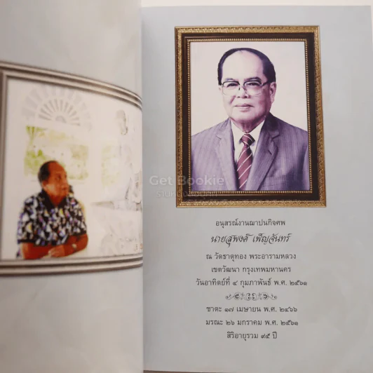 อนุสรณ์งานฌาปนกิจศพ นายสุรพงศ์ เพ็ญจันทร์ สูงวัยอย่างมีความสุข รูปที่ 3