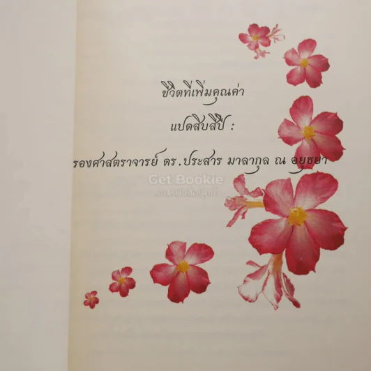 แปดสิบสี่ปี รองศาสตราจารย์ ดร.ประสาร มาลากุล ณ อยุธยา รูปที่ 5