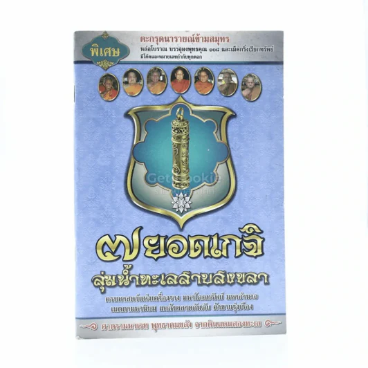 7 ยอดเกจิลุ่มน้ำทะเลสาบสงขลา รูปที่ 1