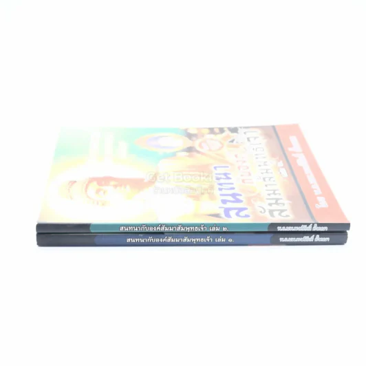 สนทนากับองค์สัมมาสัมพุทธเจ้า เล่ม 1-2 รูปที่ 2