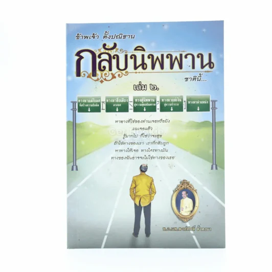 ข้าพเจ้าตั้งปณิธาน กลับนิพานชาตินี้ 2 รูปที่ 1