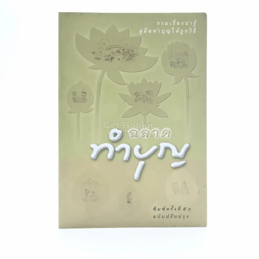 ฉลาดทำบุญ รูปที่ 1