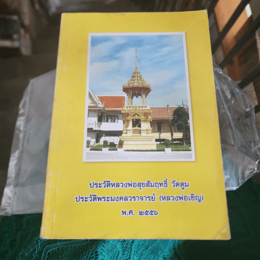 ประวัติหลวงพ่อสุขสัมฤทธิ์ วัดตูม ประวัติพระมงคลวราจารย์ (หลวงพ่อเชิญ) พ.ศ.2556 รูปที่ 1