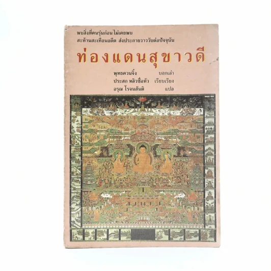 ท่องแดนสุขาวดี (สันมีรอยแตก) รูปที่ 1