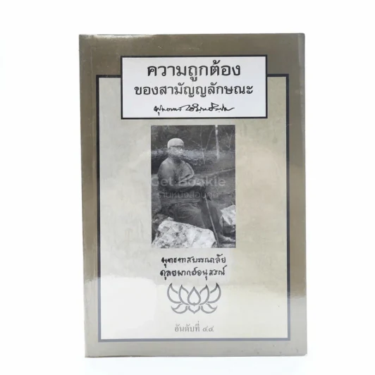 ความถูกต้องของสามัญญลักษณะ - พุทธทาสภิกขุ รูปที่ 1