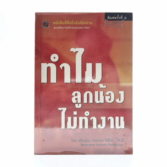 ทำไมลูกน้องไม่ทำงาน - ปริญญา ตันสกุล รูปที่ 1