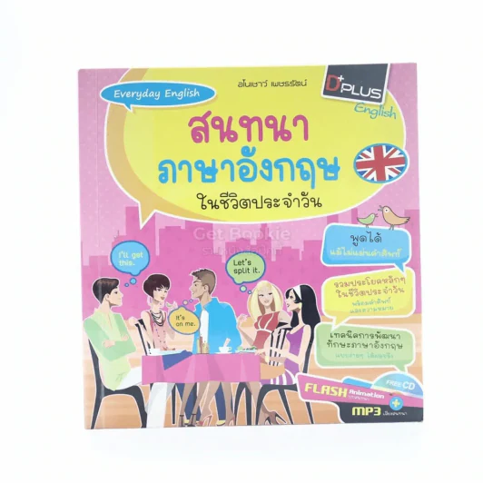 สนทนาภาษาอังกฤษในชีวิตประจำวัน รูปที่ 1