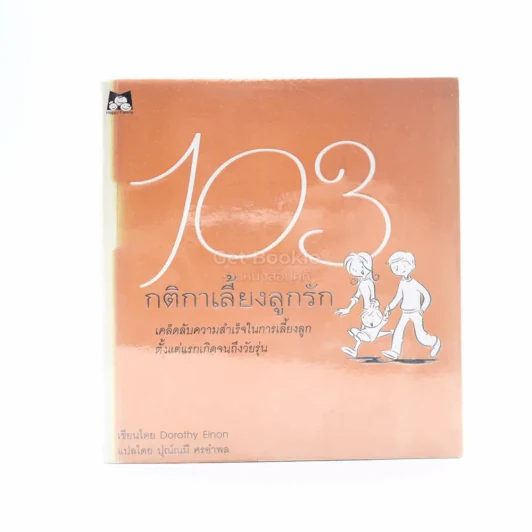 103 กติกาเลี้ยงลูกรัก รูปที่ 1