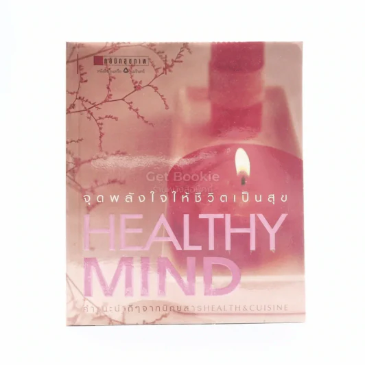 Healthy Mind จุดพลังใจให้ชีวิตเป็นสุข รูปที่ 1