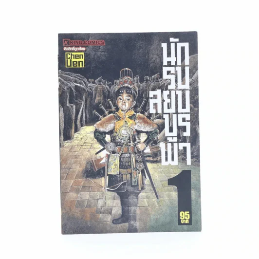 นักรบสยบบูรพา เล่ม 1 รูปที่ 1
