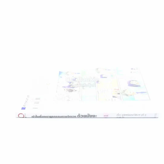 เข้าใจเรื่องอายุรกรรมทางจิตเวชด้วยมังงะ เล่ม 1 รูปที่ 2